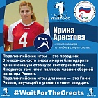 I. Arestova: "The Paralympic Games are a celebration! It is an opportunity to see the world and thank the host country for its hospitality. I am proud to be a member of the Russian national team. The Paralympic Games for me is the Russian Anthem, which so