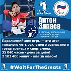 A. Zyapaev: "The Paralympic Games are the result of hard four year joint work of a coach and an athlete. 35 040 hours - from day to day. 2 102 400 minutes - step by step!"