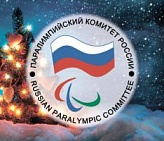 Congratulations of President of the Russian Paralympic Committee Vladimir Lukin Happy New Year 2016