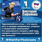 V. Safonova: "The Paralympic Games are the essence, purpose and reward of hard and exhausting daily training! This is an opportunity to show your hard work, to show your character, to realize yourself as a person! "