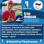 Egor Firsov: “The Paralympic Games is a sports celebration, participation in which is already an achievement. This is an opportunity to approve yourself among the strongest athletes on the planet. A long time ago, it was just a dream – now it is a goal”