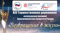 The 13th Return to Life Award Ceremony was held in Krasnoyarsk