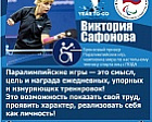 V. Safonova: "The Paralympic Games are the essence, purpose and reward of hard and exhausting daily training! This is an opportunity to show your hard work, to show your character, to realize yourself as a person! "
