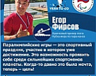 Egor Firsov: “The Paralympic Games is a sports celebration, participation in which is already an achievement. This is an opportunity to approve yourself among the strongest athletes on the planet. A long time ago, it was just a dream – now it is a goal”