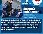 A. Kozhemyakin: "The Paralympic Games are a great event in my life and in the life of my Native Land! My lifelong dream is to take part in this event of the world's strongest athletes"