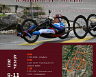 THE RUSSIAN PARA CYCLING CHAMPIONSHIP AMONG PI ATHLETES WILL BE HELD IN KRASNODAR TERRITORY