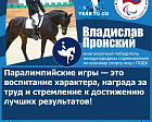 V. Pronskiy: "The Paralympic Games are the character building, recognition of effort and purpose to achieve best results"