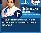 Z. Ataev: "The Paralympic Games are the opportunity to leave a mark on history"