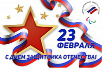 THE RUSSIAN PARALYMPIC COMMITTEE CONGRATULATES YOU ON FEBRUARY 23-DEFENDER OF THE FATHERLAND DAY