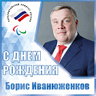 THE RCC CONGRATULATES THE VICE-PRESIDENT OF THE RCC, CHAIRMAN OF THE COUNCIL OF THE ALL-RUSSIAN FEDERATION OF SPORTS OF PERSONS WITH PODA B. V. IVANYUZHENKOV ON THE ANNIVERSARY