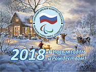 Conglatulations of the RPC President Vladimir Lukin with the 2018 New Year