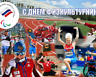 THE RUSSIAN PARALYMPIC COMMITTEE CONGRATULATES EVERYONE ON THE HOLIDAY - ATHLETES DAY