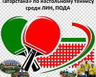 More than 80 athletes with Intellectual and Physical Impairments will participate in the All-Russian Table Tennis Competition - “Tatarstan Cup”.