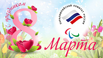 THE RUSSIAN PARALYMPIC COMMITTEE CONGRATULATES ALL WOMEN ON INTERNATIONAL WOMEN'S DAY - MARCH 8!