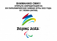 ATTENTION TO THE MEDIA!!! ACCREDITATION FOR THE XIII PARALYMPIC WINTER GAMES 2022 IN BEIJING (CHINA) HAS BEEN OPENED