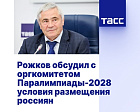 TASS: Rozhkov discusses accommodation conditions for Russians with LA 2028 Paralympics organizing committee
