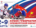 8 TEAMS WILL ENTER THE ICE OF THE ORENBURG REGION GOVERNOR'S CUP - 2 ROUNDS OF THE RUSSIAN SLEDGE HOCKEY CHAMPIONSHIP