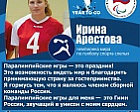 I. Arestova: "The Paralympic Games are a celebration! It is an opportunity to see the world and thank the host country for its hospitality. I am proud to be a member of the Russian national team. The Paralympic Games for me is the Russian Anthem, which so