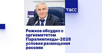 TASS: Rozhkov discusses accommodation conditions for Russians with LA 2028 Paralympics organizing committee