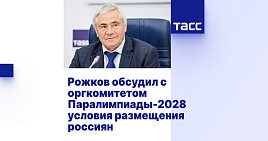 TASS: Rozhkov discusses accommodation conditions for Russians with LA 2028 Paralympics organizing committee