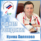 RPC CONGRATULATES THE CHAMPION AND PARALYMPIC GAMES SILVER MEDALIST IN CROSS-COUNTRY SKIING AMONG PI ATHLETES, HONORED MASTER OF SPORT OF RUSSIA I. V. POLYAKOVA ON ANNIVERSARY