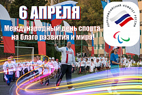 THE RUSSIAN PARALYMPIC COMMITTEE CONGRATULATES ALL ATHLETES, COACHES AND PEOPLE WITH A PENCHANT FOR SPORT, ON HAPPY INTERNATIONAL SPORT DAY