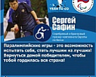 Sergey Safin: “The Paralympic Games are an opportunity to test yourself, to become the best of the best! Return home as a winner, so that the whole country will be proud of you!" - silver and bronze medalist of the European Championship in Boccia
