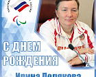 RPC CONGRATULATES THE CHAMPION AND PARALYMPIC GAMES SILVER MEDALIST IN CROSS-COUNTRY SKIING AMONG PI ATHLETES, HONORED MASTER OF SPORT OF RUSSIA I. V. POLYAKOVA ON ANNIVERSARY