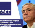 Pavel Rozhkov in TASS comment: COVID – 19 cases not found in Russian National Paralympic Archery and Powerlifting teams.