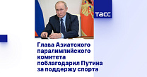 TASS: Head of Asian Paralympic Committee thanks Putin for support of sport