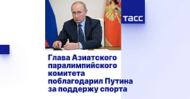 TASS: Head of Asian Paralympic Committee thanks Putin for support of sport