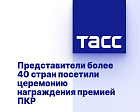 	TASS: Representatives from over 40 countries attend RPC award ceremony