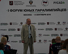 The Russian Paralympic Committee in association with Department of Sport and Tourism of Moscow, Ministry of Sport of Russia and RUSADA organized the I Forum of Young Paralympic Athletes