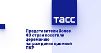 	TASS: Representatives from over 40 countries attend RPC award ceremony