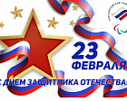 THE RUSSIAN PARALYMPIC COMMITTEE CONGRATULATES YOU ON FEBRUARY 23-DEFENDER OF THE FATHERLAND DAY