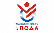 The All - Russian Federation of Sports for Persons with Physical Impairments prepared the project of qualification requirements for Sports Judges.