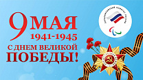 The Russian Paralympic Committee congratulates you on the Victory Day 