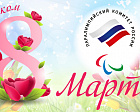 THE RUSSIAN PARALYMPIC COMMITTEE CONGRATULATES ALL WOMEN ON INTERNATIONAL WOMEN'S DAY - MARCH 8!