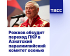 TASS: Rozhkov to Discuss Russian Paralympic Committee's Move to Asian Paralympic Committee in Autumn
