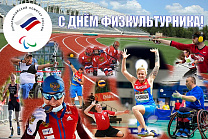 THE RUSSIAN PARALYMPIC COMMITTEE CONGRATULATES EVERYONE ON THE HOLIDAY - ATHLETES DAY