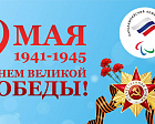 The Russian Paralympic Committee congratulates you on the Victory Day 