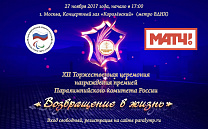 THE RUSSIAN PARALYMPIC INVITES GUESTS TO THE XII SOLEMN CEREMONY  “RETURN TO LIFE”