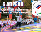 THE RUSSIAN PARALYMPIC COMMITTEE CONGRATULATES ALL ATHLETES, COACHES AND PEOPLE WITH A PENCHANT FOR SPORT, ON HAPPY INTERNATIONAL SPORT DAY