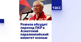 TASS: Rozhkov to Discuss Russian Paralympic Committee's Move to Asian Paralympic Committee in Autumn