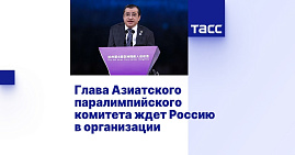  MOSCOW, May 30. /TASS/. Majid Rashed, the head of the Asian Paralympic Committee, hopes that Russia will transfer to the organization this year. Rashed told TASS about this.  Earlier, Pavel Rozhkov, head of the Russian Paralympic Committee, reported that