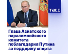 TASS: Head of Asian Paralympic Committee thanks Putin for support of sport